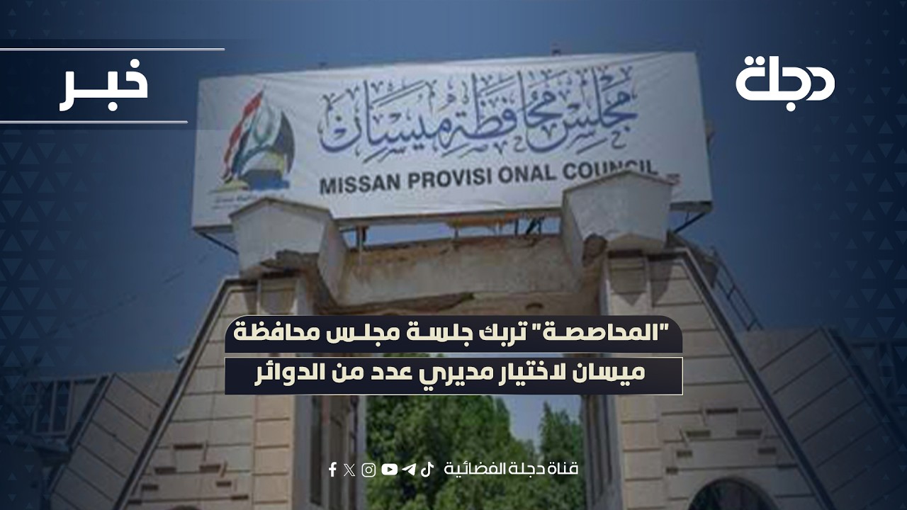 فيديو | "المحاصصة" تربك جلسة مجلس محافظة ميسان لاختيار مديري عدد من الدوائر