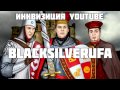 Инквизиция Ютуба: BlackSilverUfa 