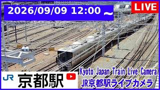 2026/08/14 0:00～【LIVE】Kyoto Station Live Cam JR京都駅 鉄道ライブカメラ 京都ライブカメラ 京都駅 新幹線 東海道線 TrainCam live webcam