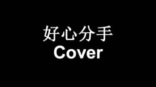 好心分手 (Hou Sam Fun Sau) Cover
