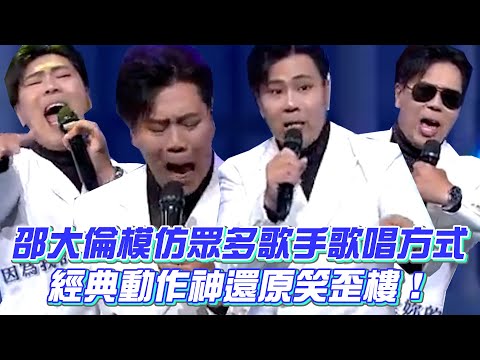 邵大倫模仿眾多歌手歌唱方式 經典動作神還原笑歪樓！│ Vidol