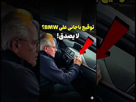 التوقيع اللي خلّى هذه السيارة تساوي ملايين! 😱✍️🚗
