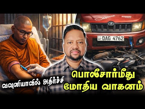 கஸப்பதேரருக்கு ‘திடீர்’ வருத்தம் 😳 மருத்துவமனையில் அனுமதி - பொலீஸ்மீது மோதல் | TAMIL ADIYAN | 