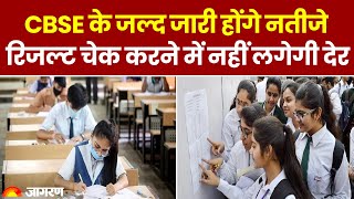 CBSE Result 2024: सीबीएसई के जल्द जारी होंगे नतीजे रिजल्ट चेक करने में नहीं लगेगी देर