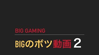 【COD BO4】BIGのボツ動画２