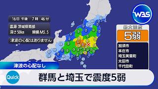 群馬と埼玉で震度5弱 津波の心配なし【WBS】