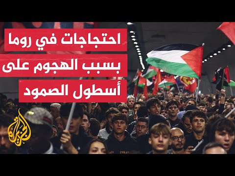 فيديو | مظاهرة في روما احتجاجا على اعتراض إسرائيل لأسطول الصمود وللمطالبة برفع الحصار عن غزة