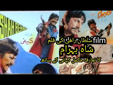 SHAH BEHRAM/SULTAN RAHI FILM FULL REVIEW