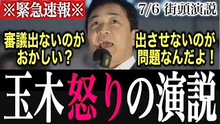 【大激怒】「おかしいのはどっちだ！」玉木代表が叫ぶ｜国民民主党｜玉木雄一郎｜2026.07.06｜新宿駅南口