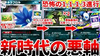 【ポケポケ】悪構築の壁役界に衝撃が走る！ 新カード「キラフロル」を活躍させる方法を考えていたら、ザルードと組み合わせたカウンター特化構築が超強化されている事に気が付いてしまいました。【ゆっくり実況】