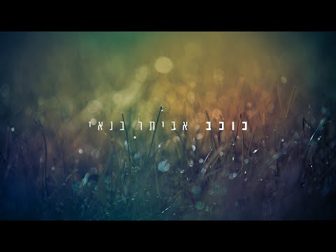 Video thumbnail for Kochav - כוכב
