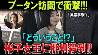 Download lagu 彬子女王に異例の批判!! ブータン到着で「一体なぜ!?」 mp3