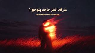 كلمات اغنية عارفه اكتر حاجه بتوجع يوسف العشري