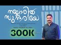 Nalloril Sundariye Pr C S MATHEW BIPIN BABY JOYMON Malayalam Traditional Christian Song
