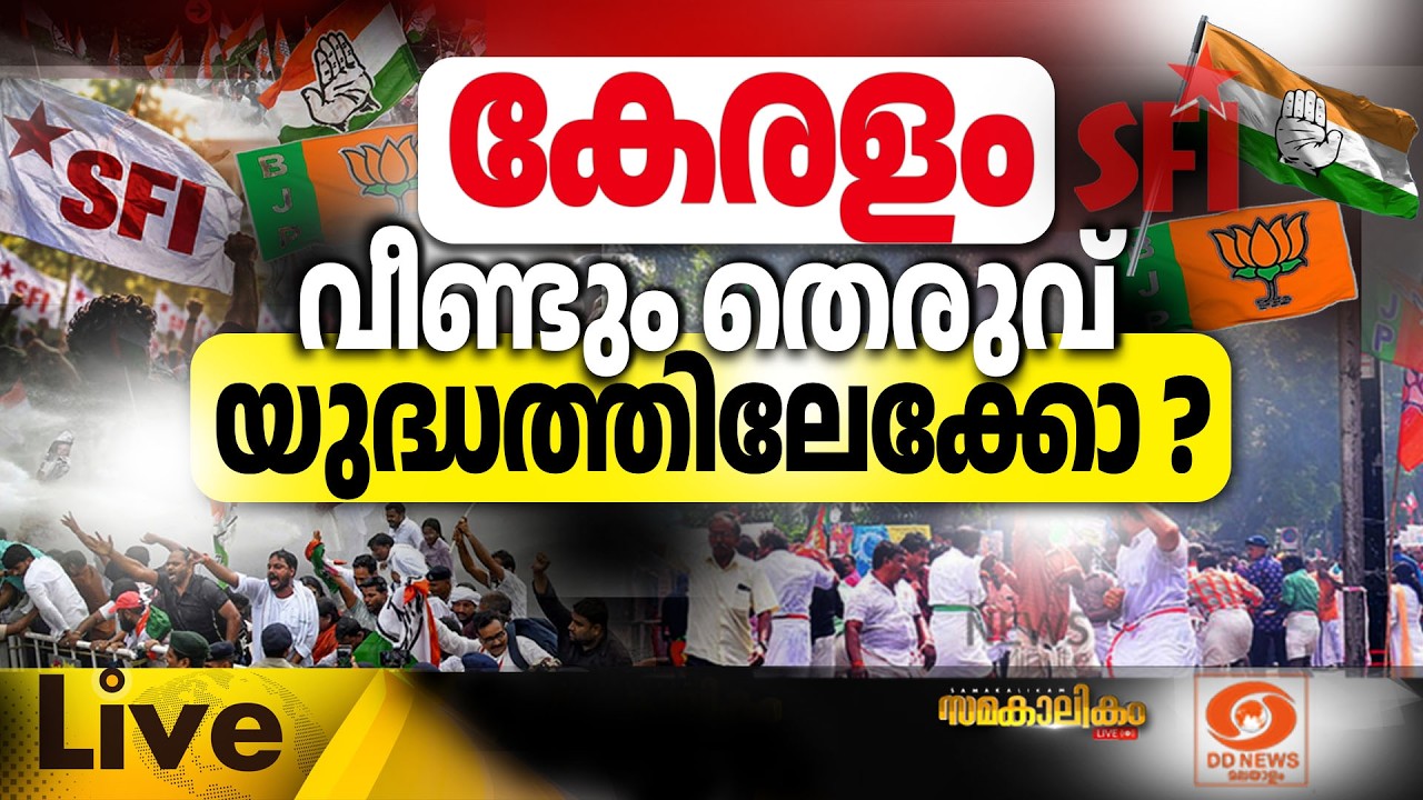 കേരളം വീണ്ടും തെരുവ് യുദ്ധത്തിലേക്കോ?  LIVE: സമകാലികം @4.0