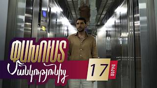 Փախուստ մանկությունից, Սերիա 17 / Pakhust mankutyunic