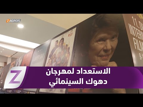 فيديو | تحضيرات مكثفة تسبق انطلاقة مهرجان #دهوك السينمائي الدولي في نسخته الثانية عشرة