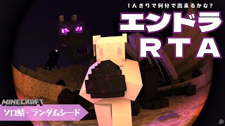 エンドラ討伐RTAリベンジ練習回です🐉⚔ - 【 #ゆらくらふと 】第2回⚡ソロ鯖でエンドラRTA🌏ワールドランダム生成【 #ゆらいぶ / #minecraft 】