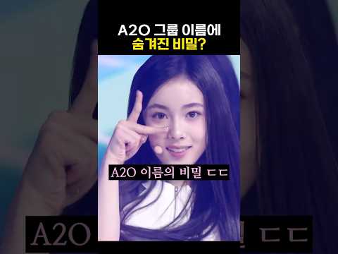 사람들은 잘모르는 A2O 이름의 비밀? #A2O LITE