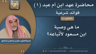 صورة ما هي وصية ابن مسعود لأتْباعه؟ | فضيلة الشيخ صالح آل الشيخ