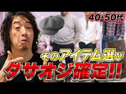 【おじさん必見】これ選んだらダサオジ確定！！30代以上なら絶対に避けたいアイテム！
