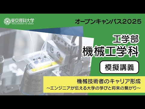 東京理科大学 オープンキャンパス2025 工学部 機械工学科 模擬講義