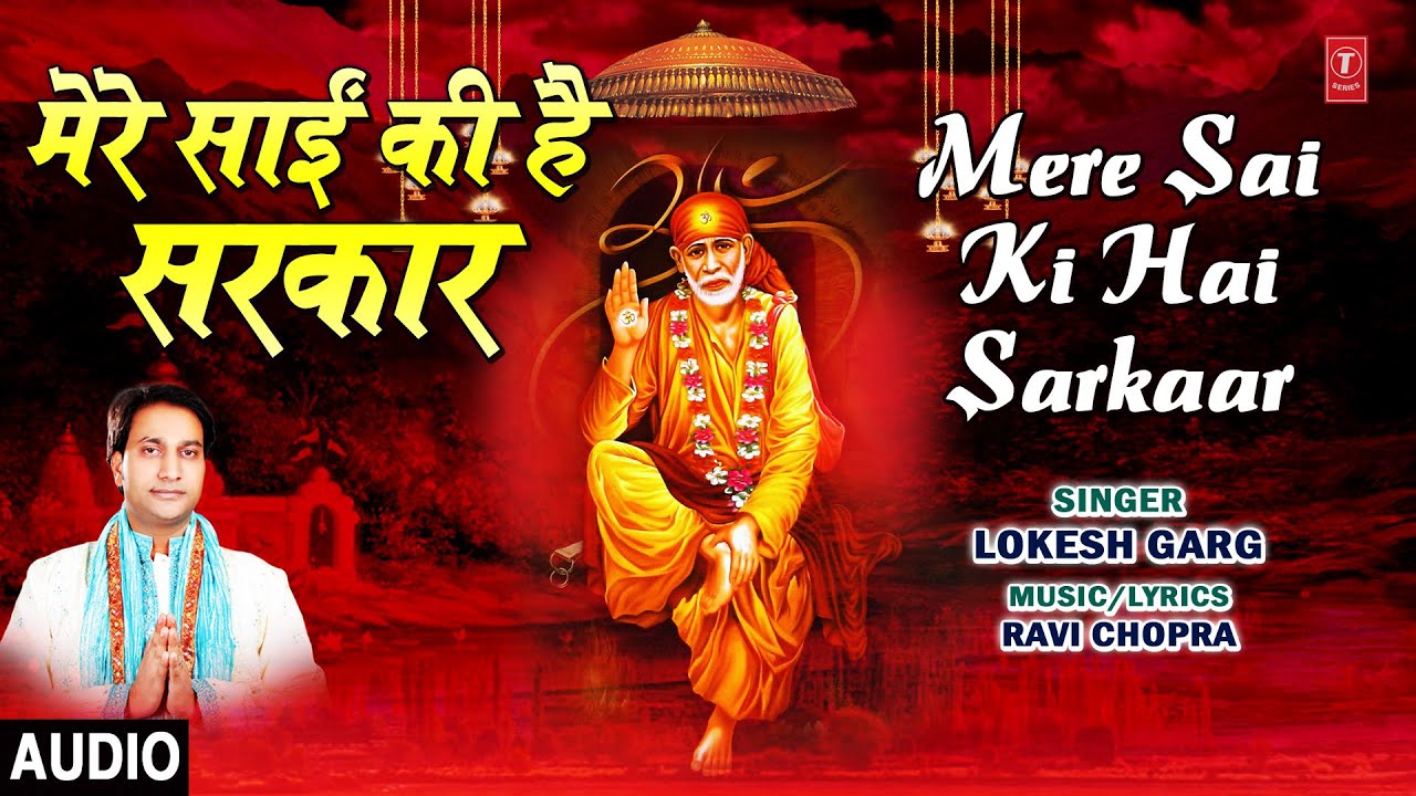 Mere Sai Ki Hai Sarkaar (मेरे साईं की है सरकार) Lyrics - Lokesh Garg Mere Sai Ki Hai Sarkaar (मेरे साईं की है सरकार) Lyrics - Lokesh Garg