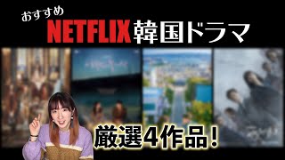 【2021年★韓国ドラマ】良い作品しかお勧めしません！ネトフリ作品４作品紹介します★　[Netflix ネットフリックス]