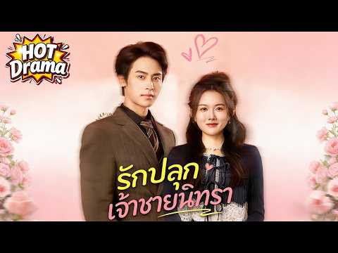 รักปลุกเจ้าชายนิทรา#FlickReels #drama #hotdrama #newdrama