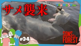 大人たちがオープニング撮ってるうしろで2歳児ケルビンは「あーおさるさんいる~!」みたいに指さしながら向こうに走ってっちまうの天使すぎて鑑賞会が止まらねえよ… - #4 亀とサメとバグに悩まされています【Sons Of The Forest】