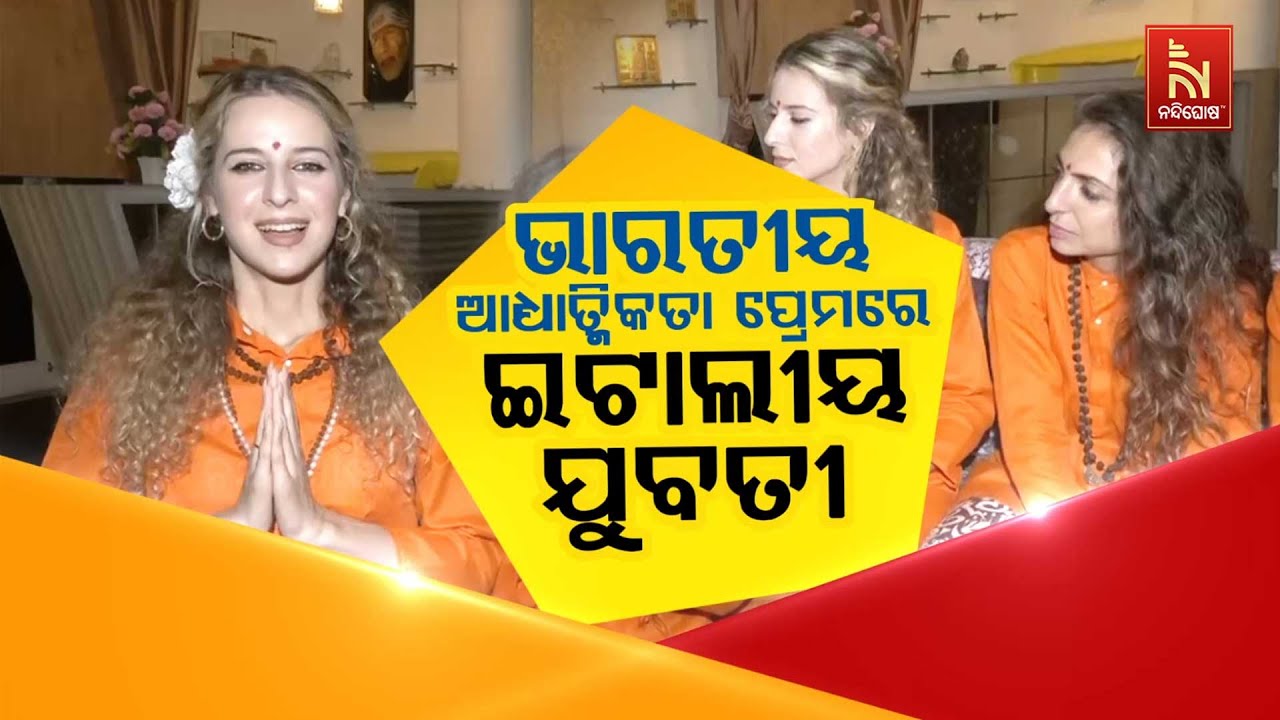 🔴 Live | ଭାରତୀୟ ଆଧ୍ୟାତ୍ମିକତା ପ୍ରେମରେ ଇଟାଲୀୟ ଯୁବତୀ | Italian Women