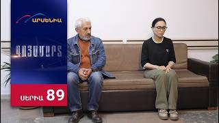 Գոյամարտ, Սերիա 89 / Goyamart