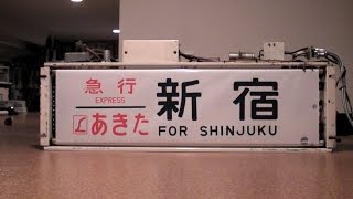 【方向幕】ＪＲ東日本　24系寝台車方向幕　急行｢あきた｣にエル特急マーク入りのエラー品