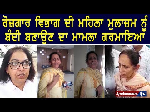 ਰੋਜ਼ਗਾਰ ਵਿਭਾਗ ਦੀ ਮਹਿਲਾ ਮੁਲਾਜ਼ਮ ਨੂੰ ਬੰਦੀ ਬਣਾਉਣ ਦਾ ਮਾਮਲਾ ਗਰਮਾਇਆ