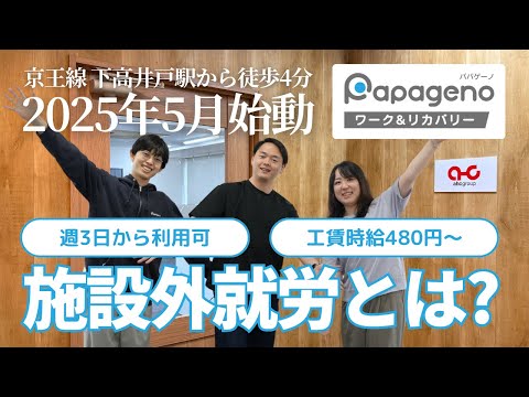 福祉計画学科 下高井戸でパパゲーノ Work & Recoveryの施設外就労を開始！【精神障害・発達障害のある方が企業のDXに貢献】