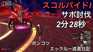 ドラクエ10実況part113  適当装備でもいける！スコルパイド１サポ討伐！