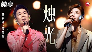 Download lagu 唱得心都化了！任贤齐苏慧伦合唱《烛光》句句唱的都是青春啊！ #我们的歌第五季 Singing With Legends S5 Clip mp3