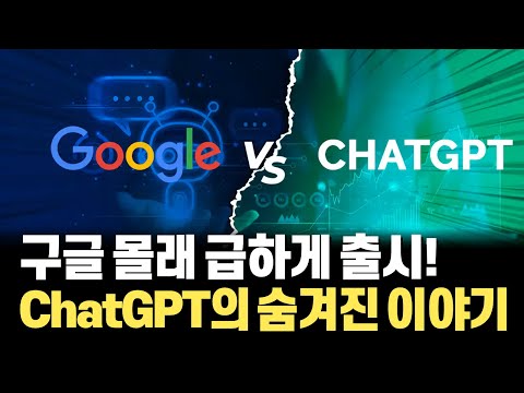 전 세계 검색엔진 90% 이상을 차지한 구글을 한 방에 제압한 ChatGPT! 사람들이 ChatGPT에 열광할 수밖에 없는 이유!