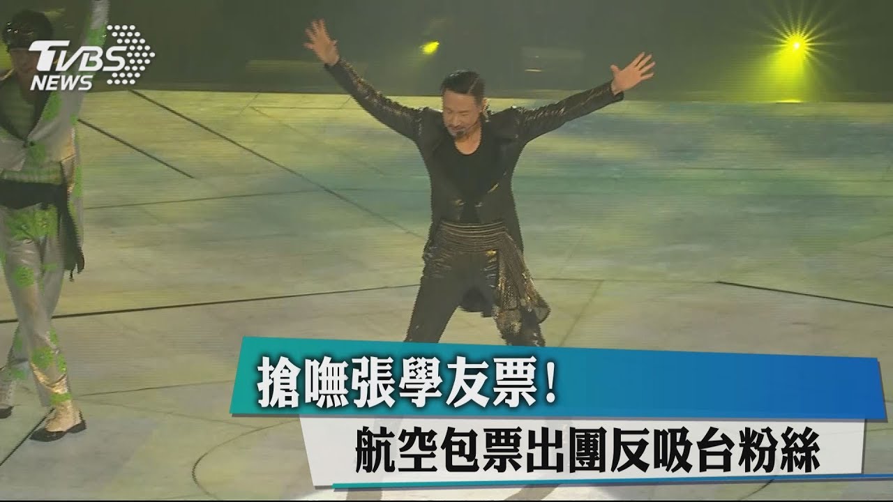 搶嘸張學友票！　航空包票還比黃牛便宜