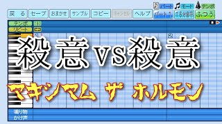 【パワプロ2025】応援曲　殺意vs殺意　【マキシマム ザ ホルモン】