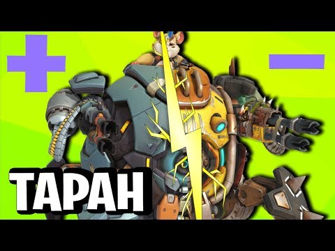 Плюсы и Минусы Тарана в Overwatch