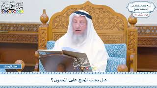 2371 - هل يجب الحج على المجنون؟ - عثمان الخميس