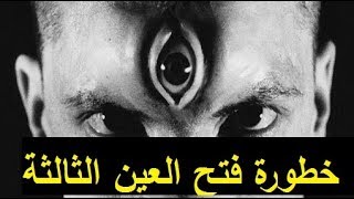 خطورة فتح العين الثالثة الاسقاط النجمي و الخروج من الجسد مجاني Mp3