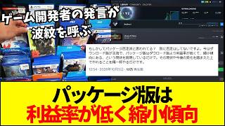 【ゲーム】なぜ開発者はパケ版を嫌うのか？開発者の本音にゲーマー間での大議論が勃発