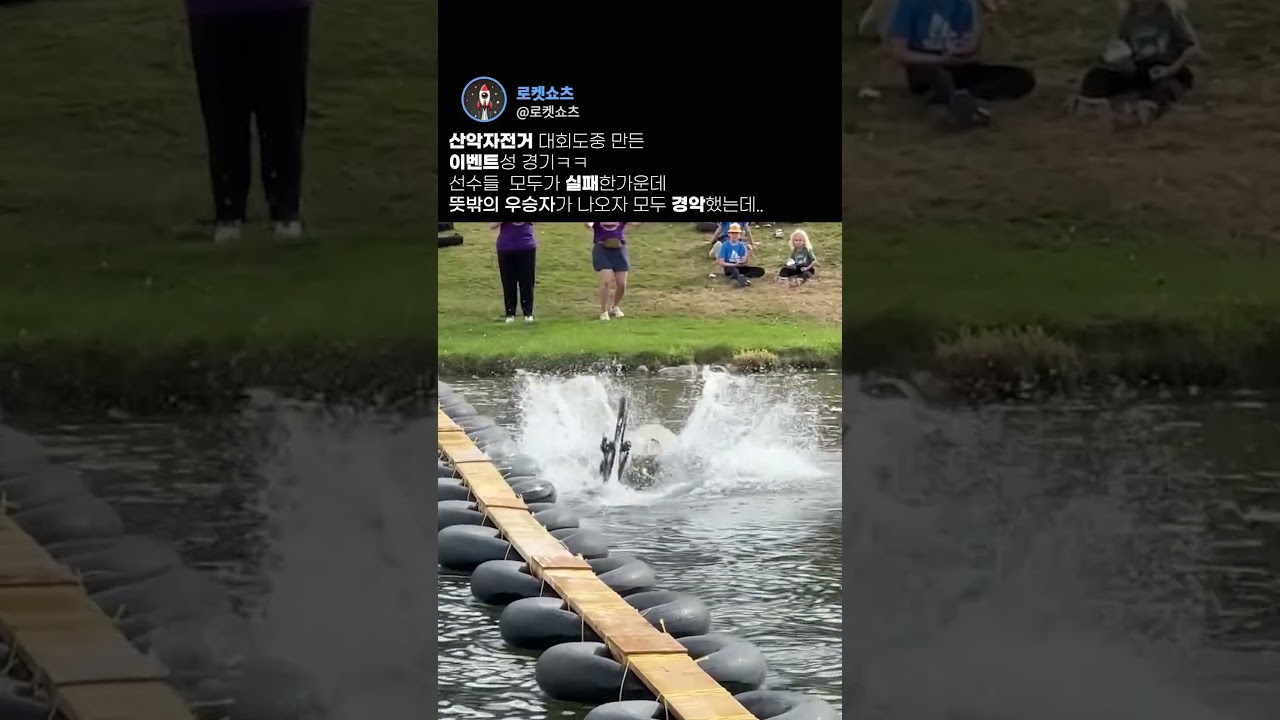 물 위를 건너는 산악자전거 경기