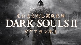 ダークソウル２実況動画その２０