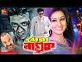 Shera Nayok সেরা নায়ক Bangla Movie Shakib Khan Apu Biswas Misha Sawdagor Full Mov