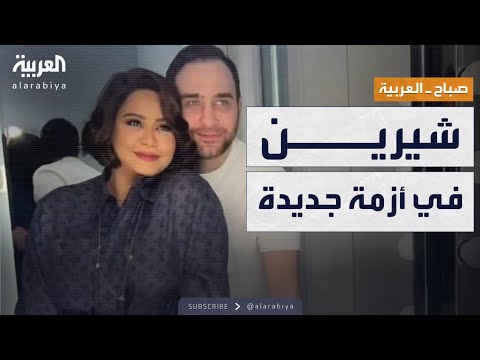 صباح العربية | شيرين عبدالوهاب في أزمة جديدة بعد العودة لحسام حبيب