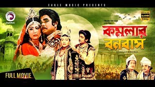 Komolar Bonobas  Bangla Full HD Movie 2017  Exclus
