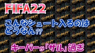 【FIFA22】正面のシュートが止められない⁉それはさすがに止めてくれ。